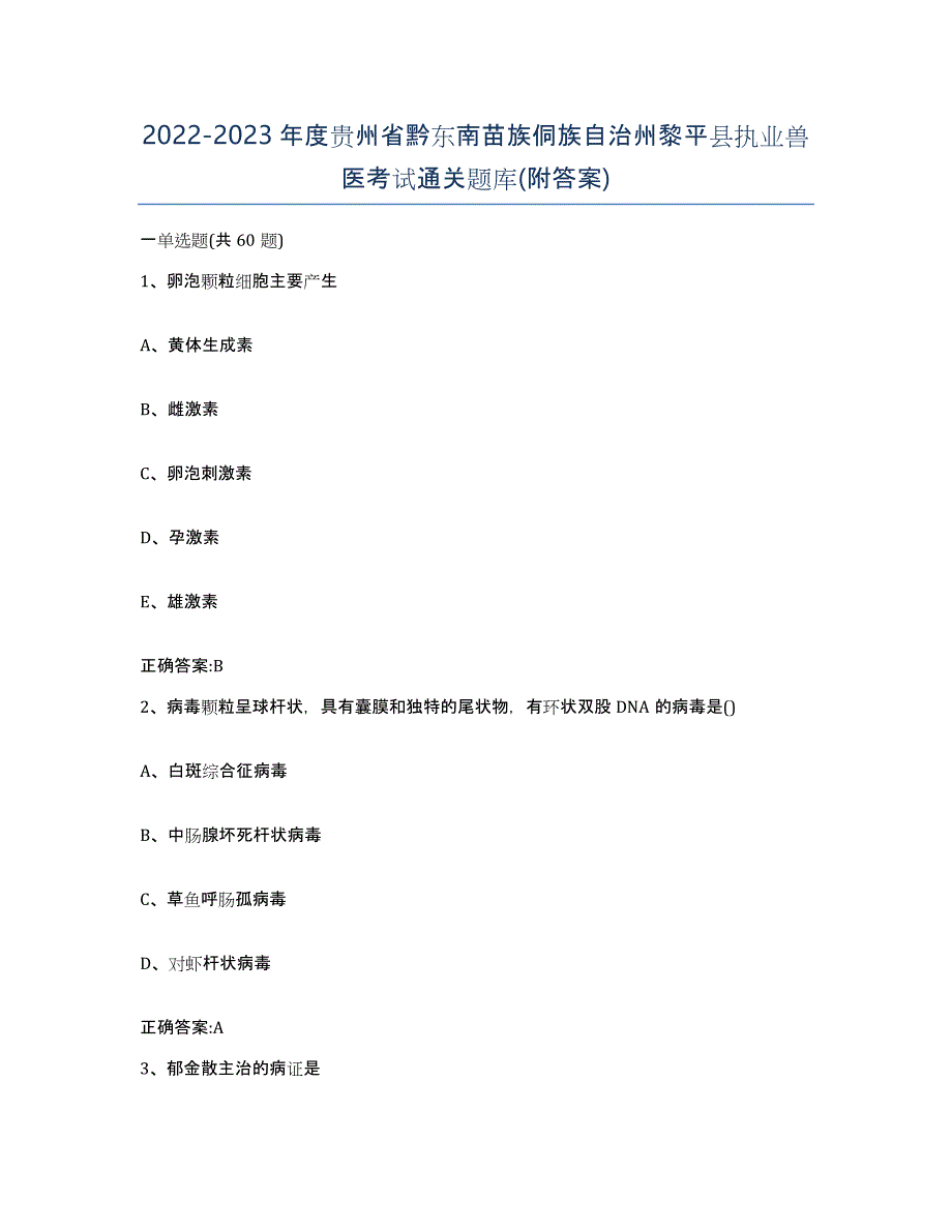 2022-2023年度贵州省黔东南苗族侗族自治州黎平县执业兽医考试通关题库(附答案)_第1页