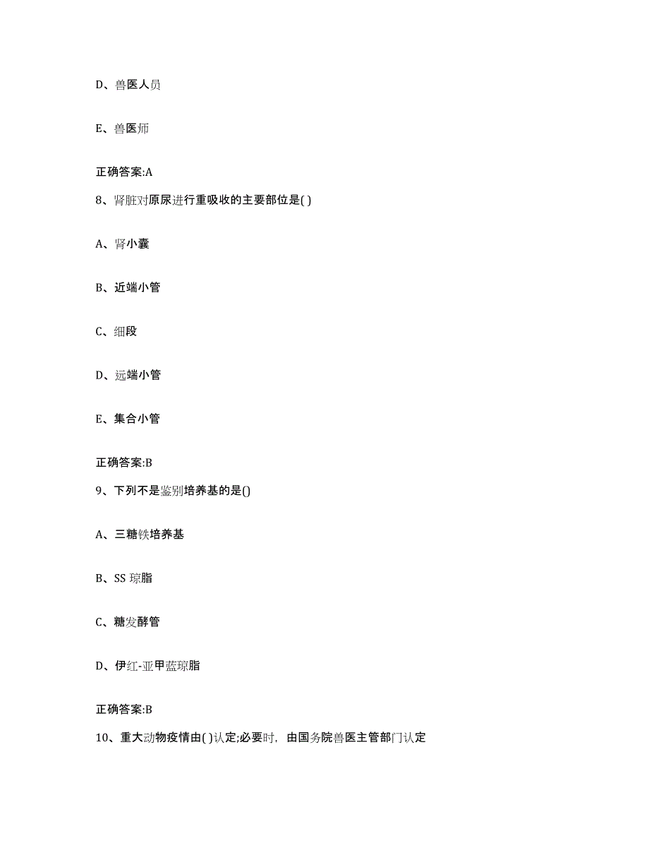 2022-2023年度陕西省西安市执业兽医考试真题练习试卷B卷附答案_第4页