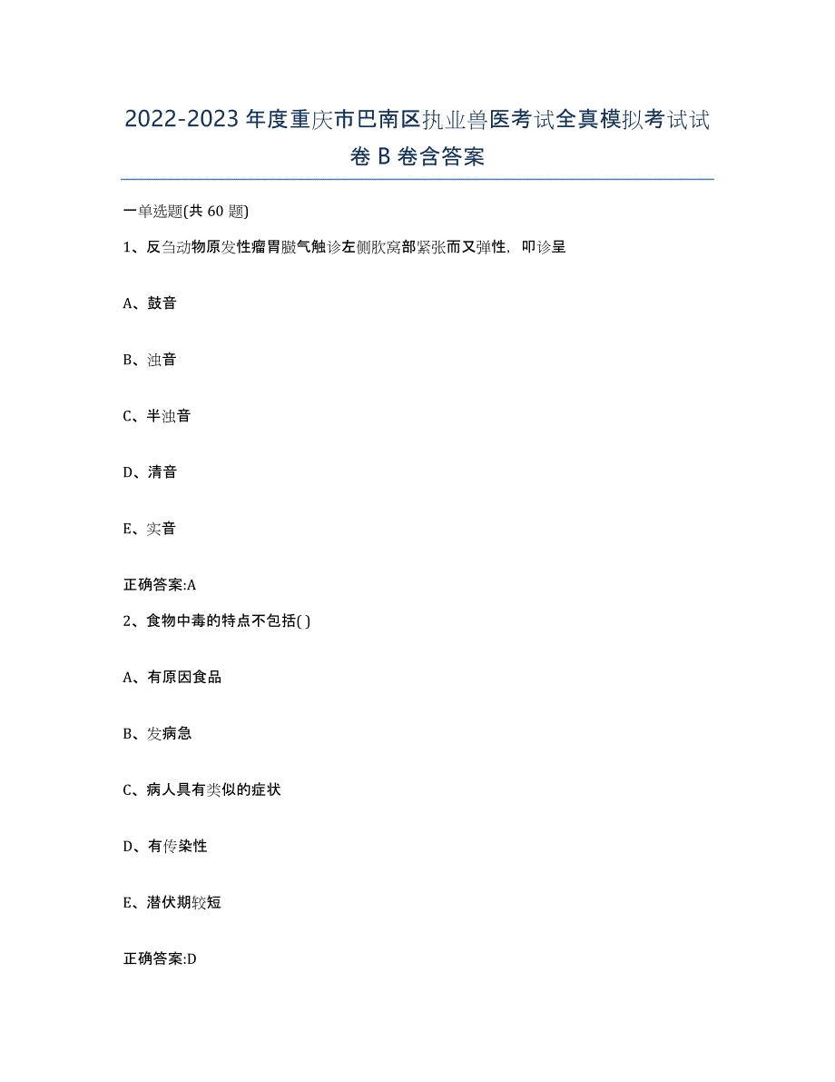 2022-2023年度重庆市巴南区执业兽医考试全真模拟考试试卷B卷含答案_第1页