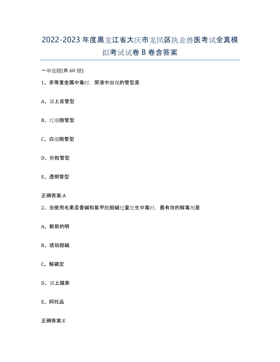 2022-2023年度黑龙江省大庆市龙凤区执业兽医考试全真模拟考试试卷B卷含答案_第1页