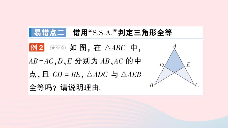 2023八年级数学上册第13章全等三角形本章易错易混专项讲练作业课件新版华东师大版_第4页