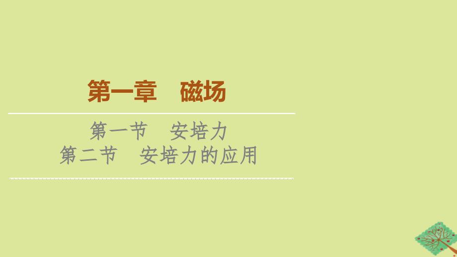 2023新教材高中物理第1章磁场第1节安培力第2节安培力的应用课件粤教版选择性必修第二册_第1页