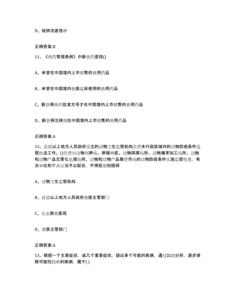 2022-2023年度贵州省安顺市紫云苗族布依族自治县执业兽医考试真题附答案_第5页