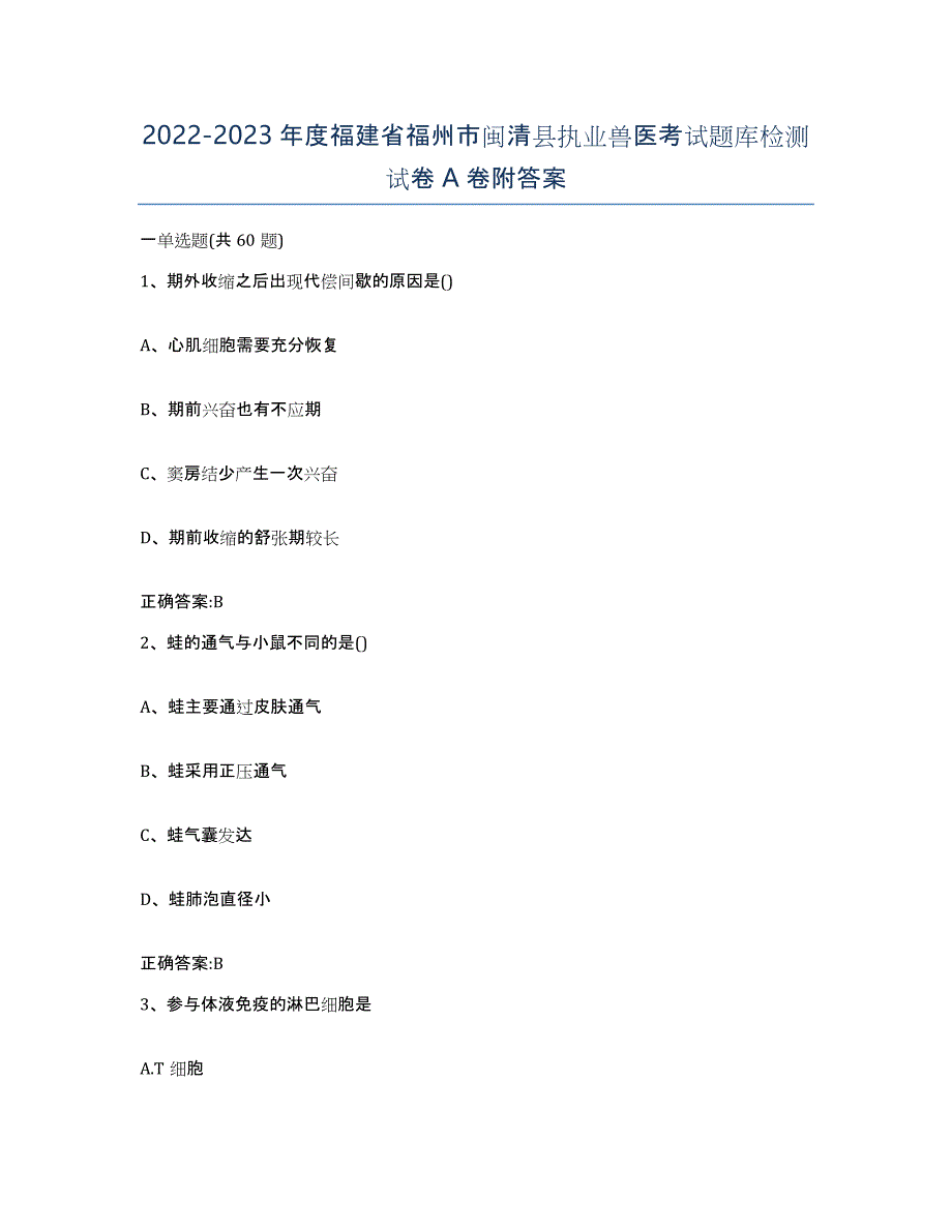 2022-2023年度福建省福州市闽清县执业兽医考试题库检测试卷A卷附答案_第1页