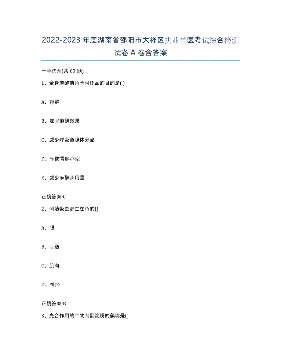 2022-2023年度湖南省邵阳市大祥区执业兽医考试综合检测试卷A卷含答案_第1页