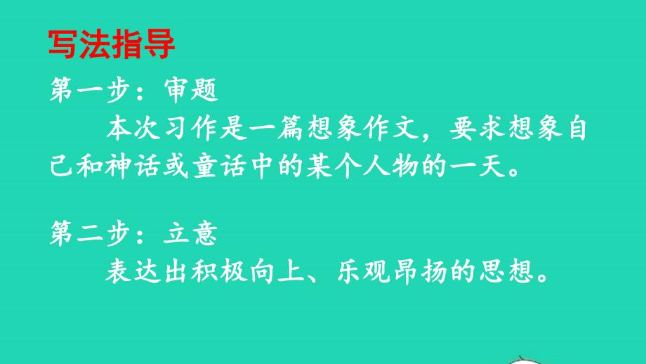 2023四年级语文上册第四单元习作：我和_____过一天精华课件新人教版_第3页