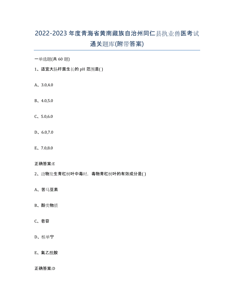 2022-2023年度青海省黄南藏族自治州同仁县执业兽医考试通关题库(附带答案)_第1页