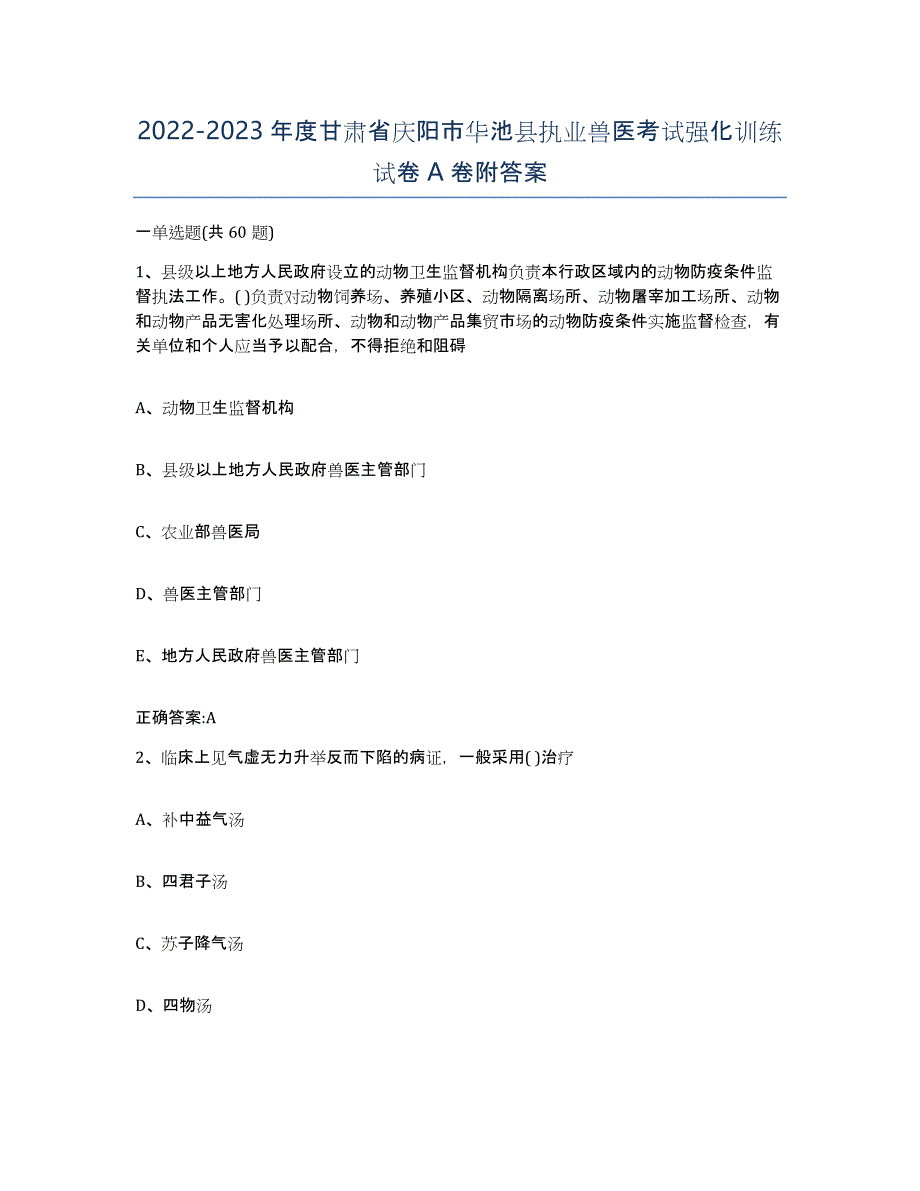 2022-2023年度甘肃省庆阳市华池县执业兽医考试强化训练试卷A卷附答案_第1页