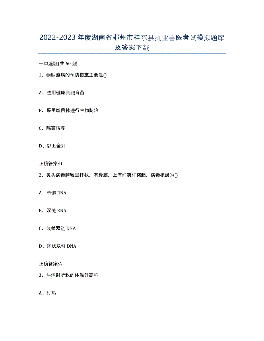 2022-2023年度湖南省郴州市桂东县执业兽医考试模拟题库及答案_第1页