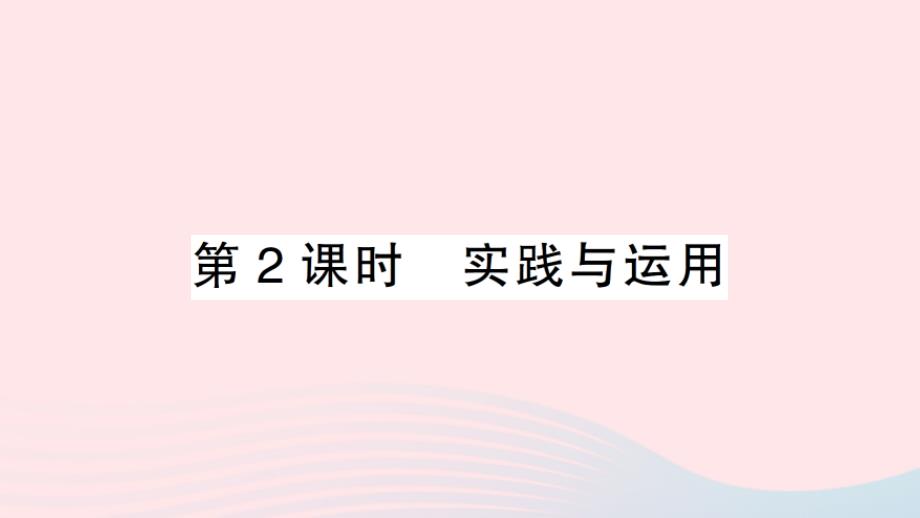 2023九年级数学下册第一章直角三角形的边角关系6利用三角函数测高第2课时实践与运用作业课件新版北师大版_第1页