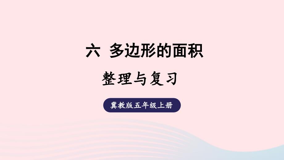 2023五年级数学上册六多边形的面积整理与复习上课课件冀教版_第1页