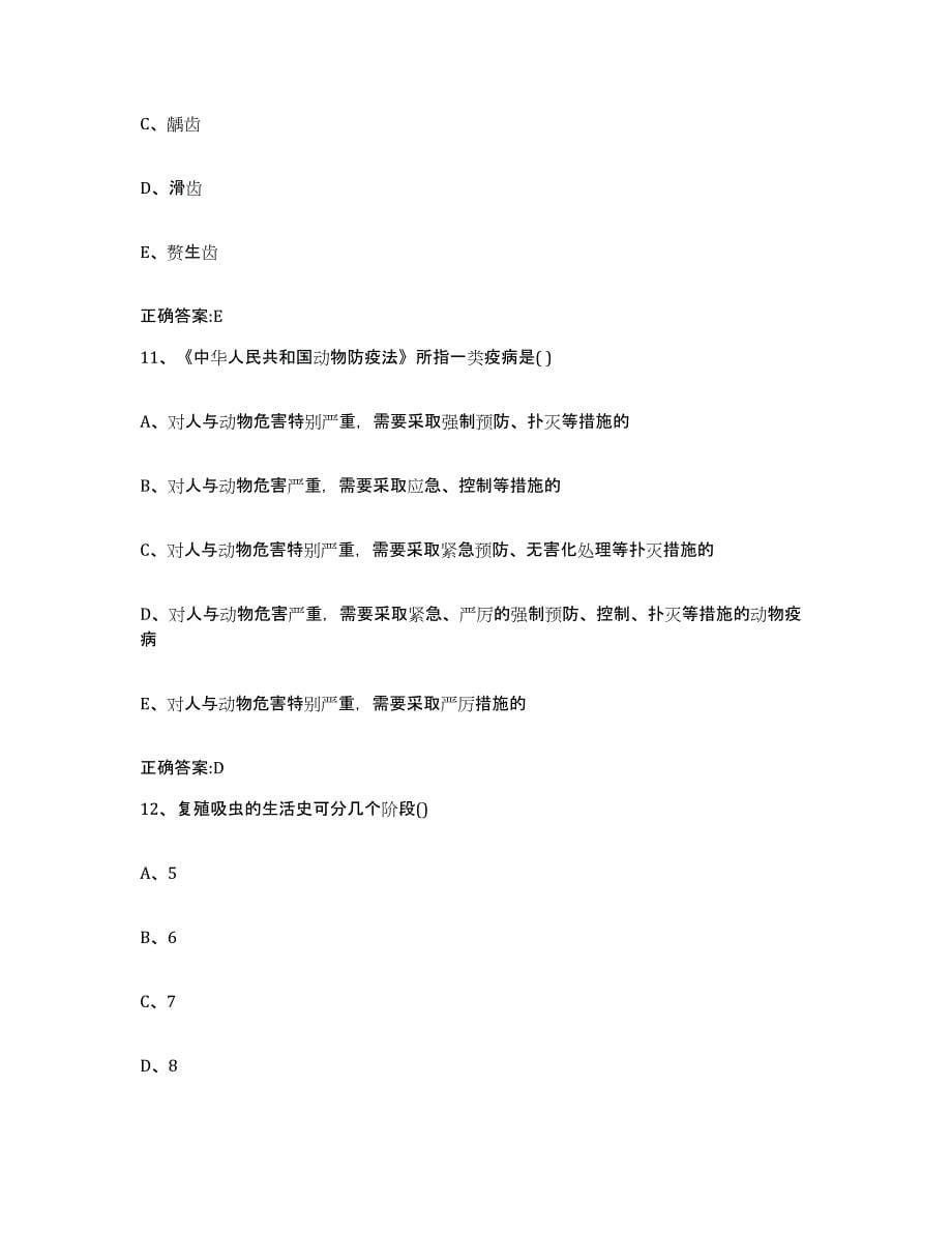 2022-2023年度黑龙江省绥化市庆安县执业兽医考试题库综合试卷A卷附答案_第5页