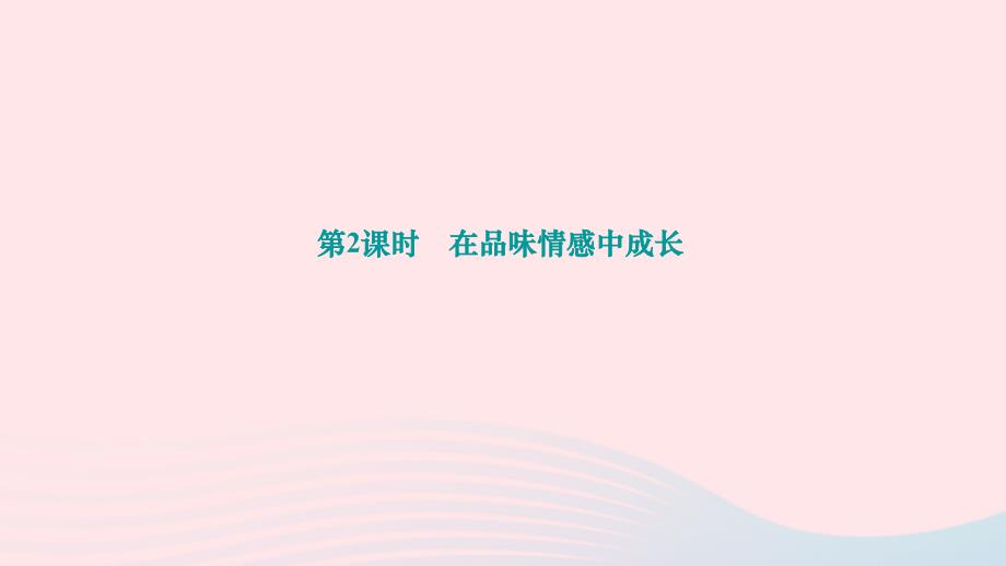 2024七年级道德与法治下册第二单元做情绪情感的主人第五课品出情感的韵味第2框在品味情感中成长作业课件新人教版_第1页