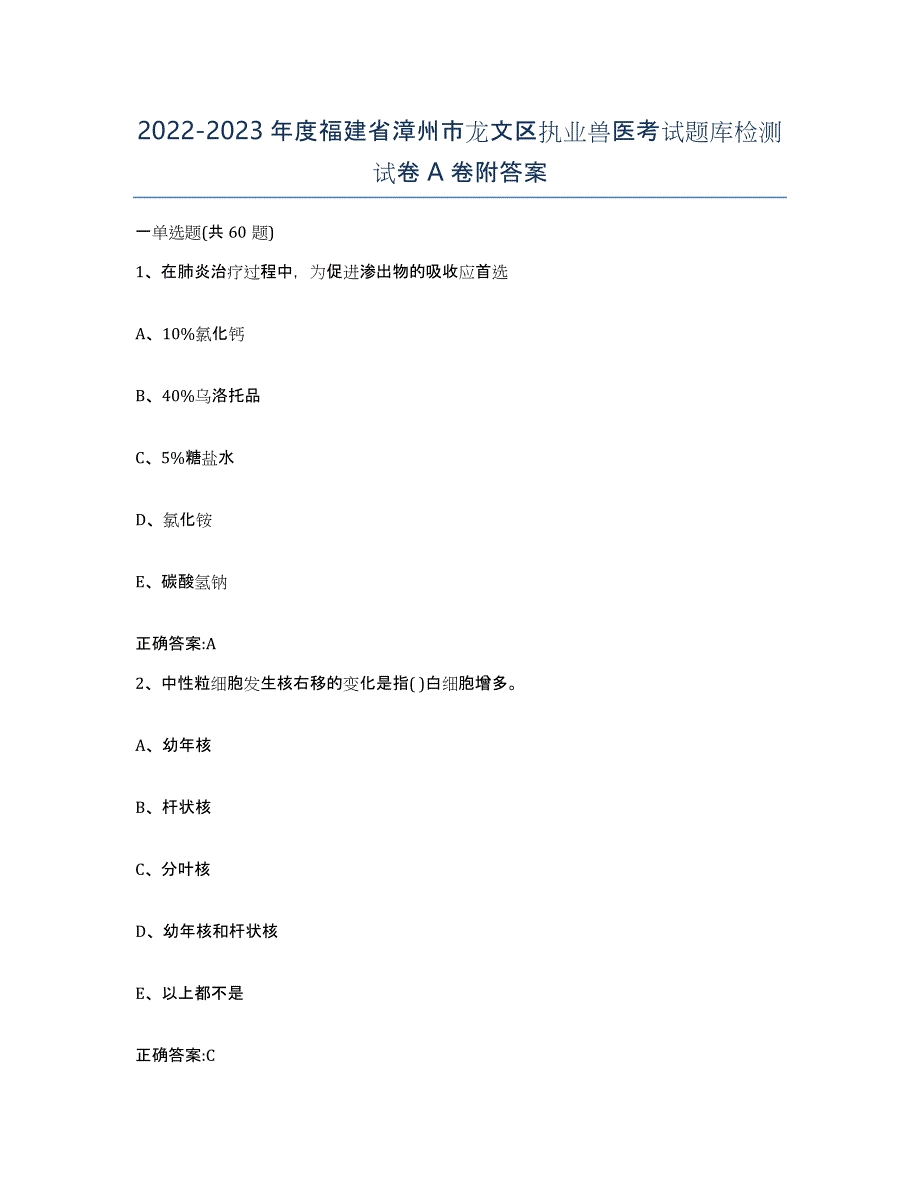 2022-2023年度福建省漳州市龙文区执业兽医考试题库检测试卷A卷附答案_第1页