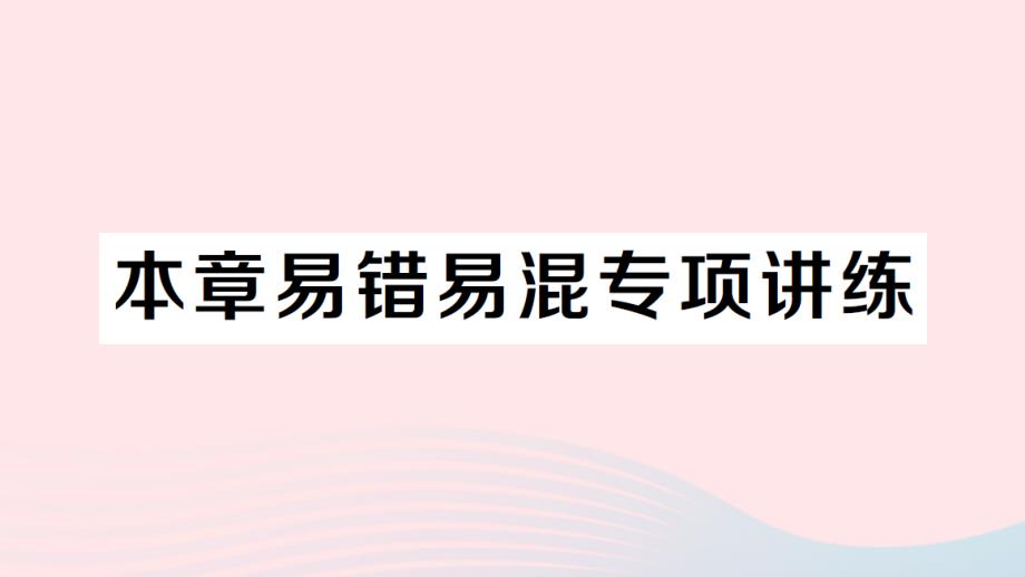 2023九年级数学下册第二十六章反比例函数本章易错易混专项讲练作业课件新版新人教版_第1页