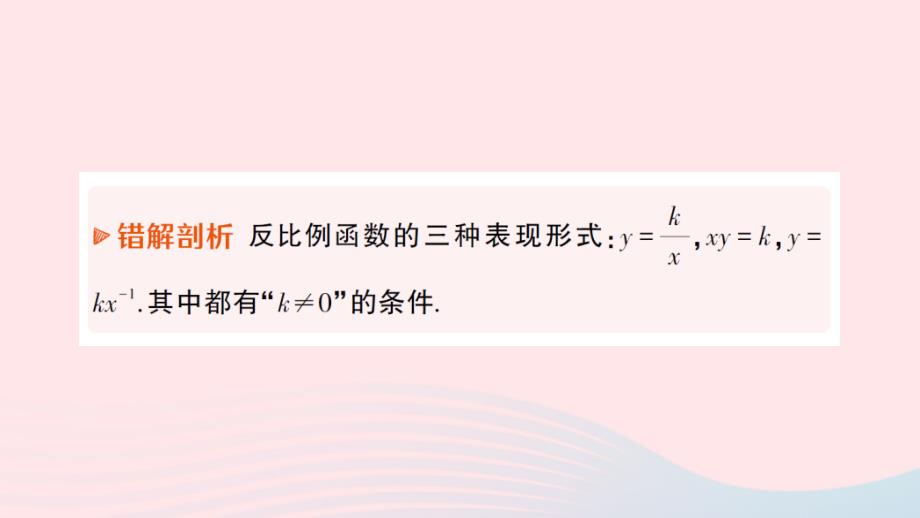 2023九年级数学下册第二十六章反比例函数本章易错易混专项讲练作业课件新版新人教版_第3页