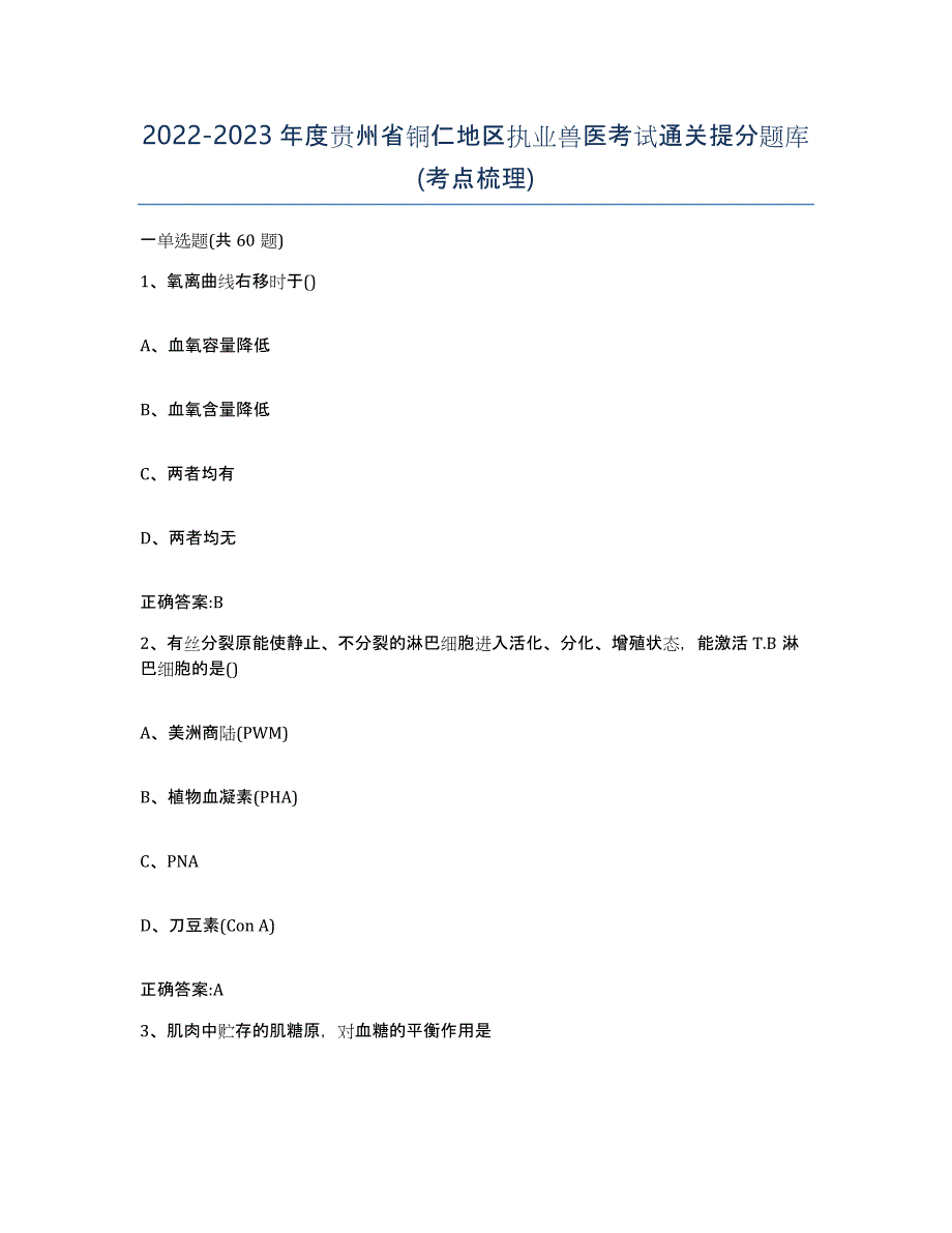 2022-2023年度贵州省铜仁地区执业兽医考试通关提分题库(考点梳理)_第1页