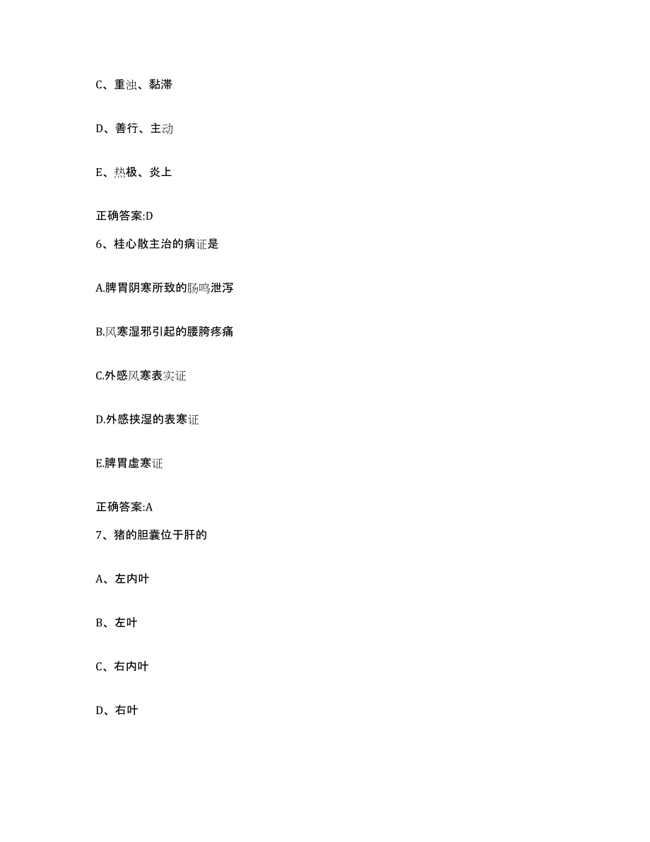 2022-2023年度贵州省铜仁地区执业兽医考试通关提分题库(考点梳理)_第3页