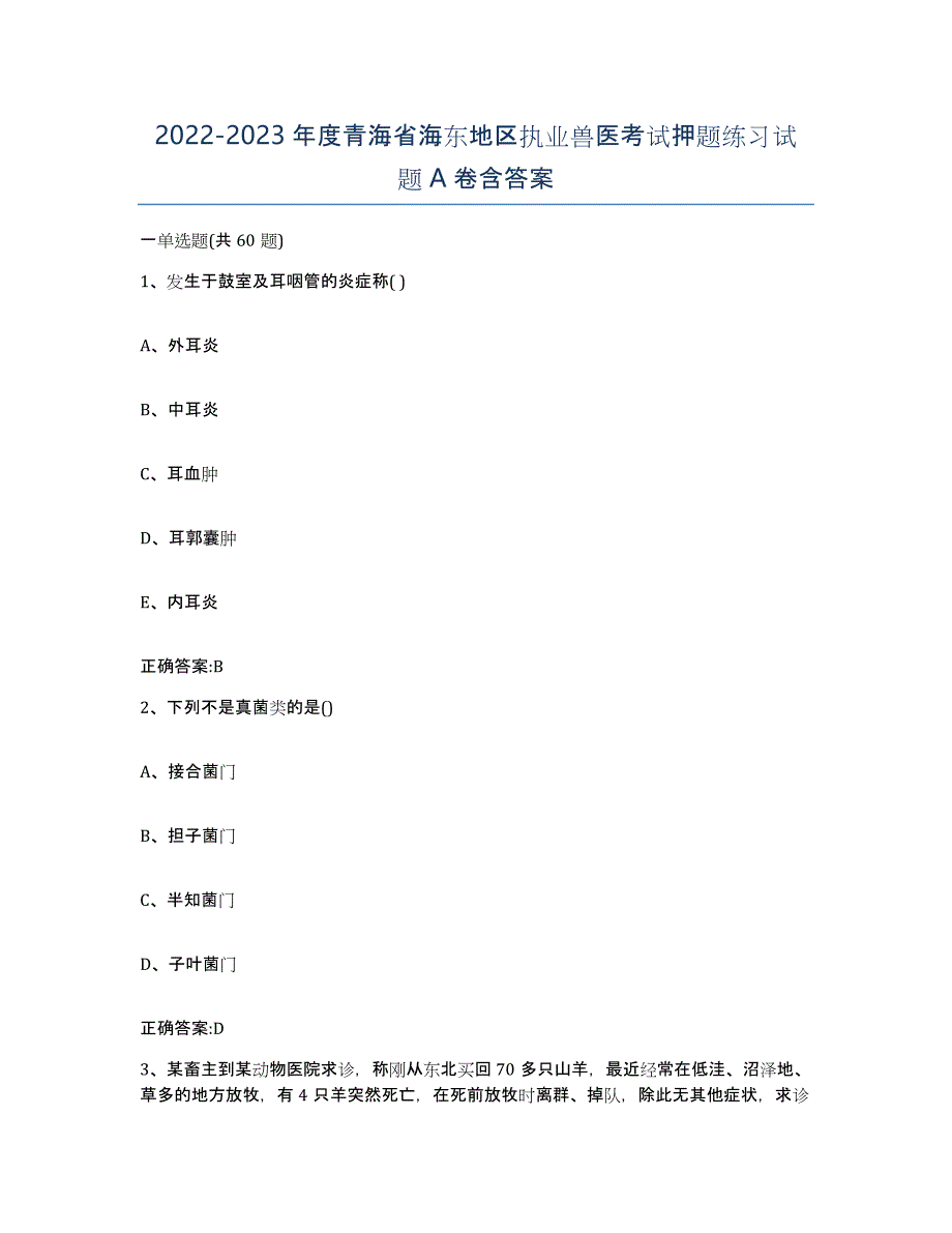 2022-2023年度青海省海东地区执业兽医考试押题练习试题A卷含答案_第1页