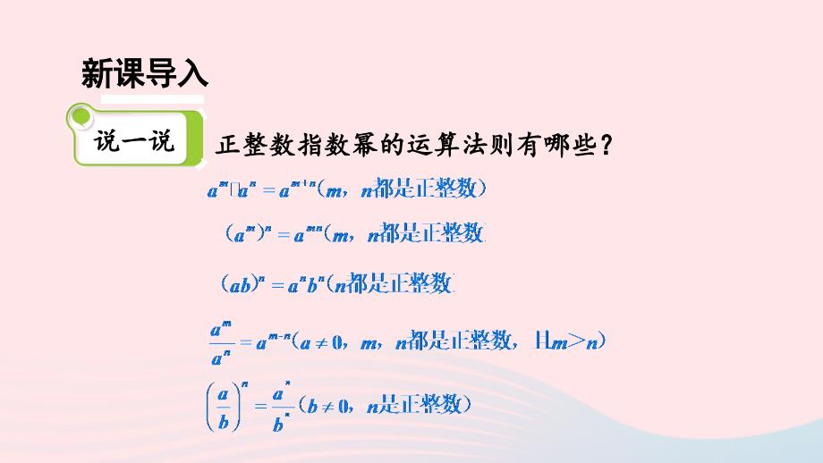 2023八年级数学上册第1章分式1.3整数指数幂1.3.3整数指数幂的运算法则上课课件新版湘教版_第2页