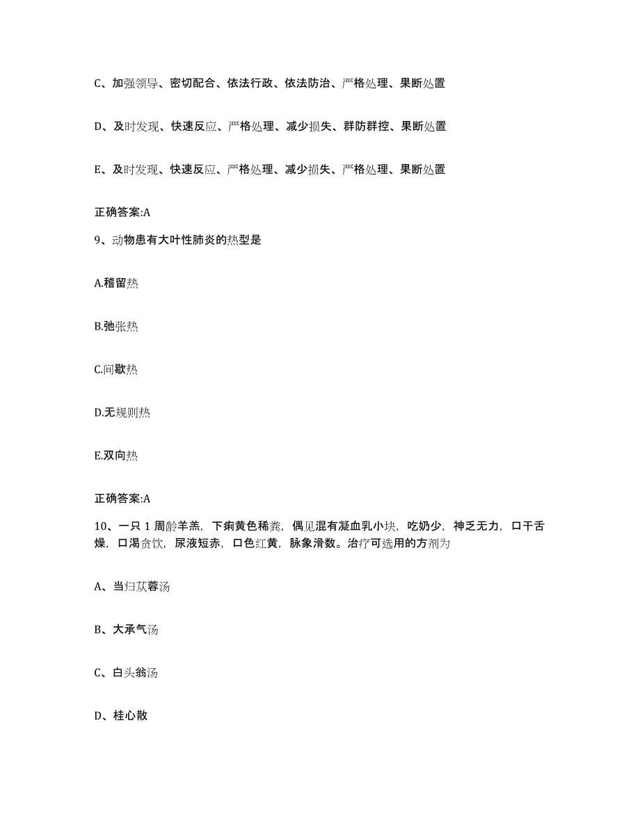 2022-2023年度青海省果洛藏族自治州甘德县执业兽医考试能力提升试卷B卷附答案_第5页