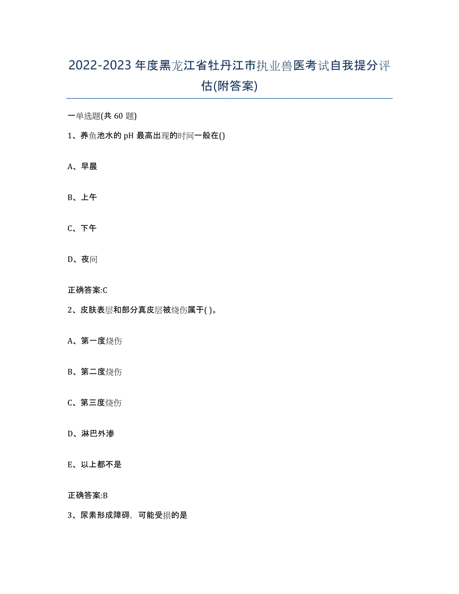 2022-2023年度黑龙江省牡丹江市执业兽医考试自我提分评估(附答案)_第1页