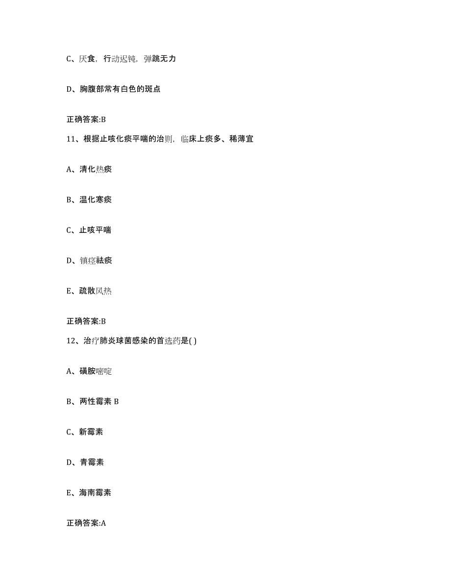 2022-2023年度黑龙江省牡丹江市执业兽医考试自我提分评估(附答案)_第5页