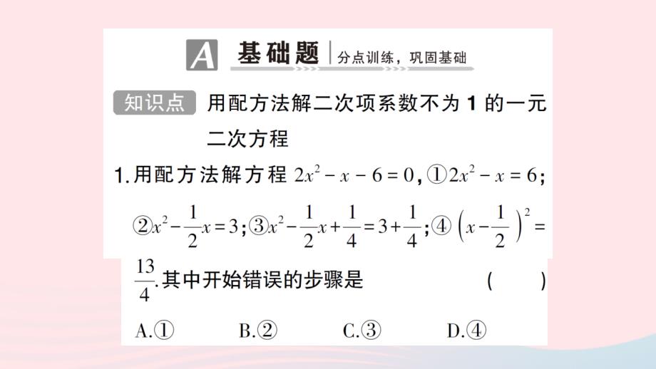 2023九年级数学上册第二章一元二次方程2用配方法求解一元二次方程第2课时用配方法解复杂的一元二次方程作业课件新版北师大版_第2页