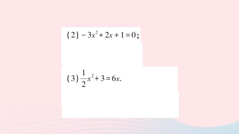 2023九年级数学上册第二章一元二次方程2用配方法求解一元二次方程第2课时用配方法解复杂的一元二次方程作业课件新版北师大版_第5页