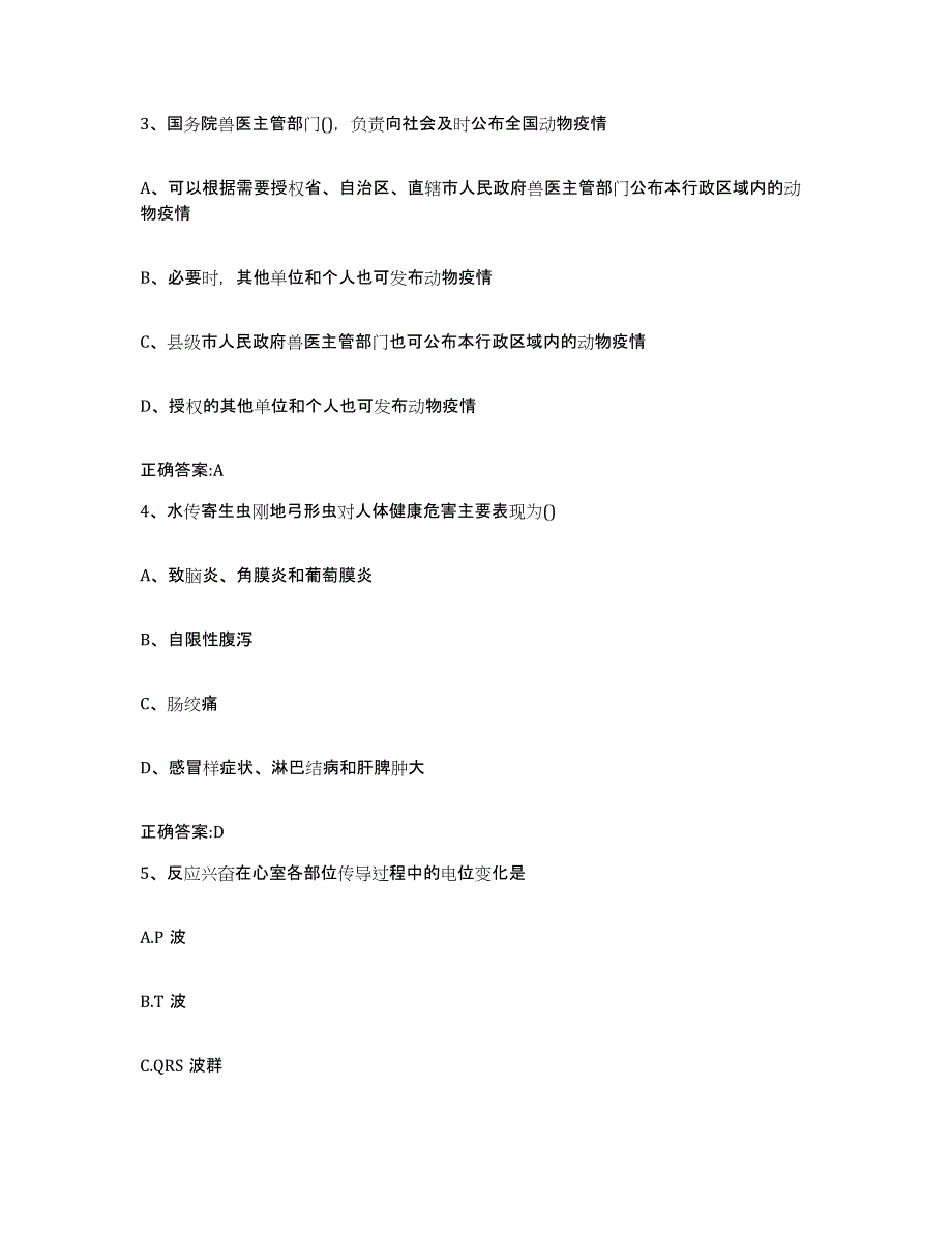 2022-2023年度陕西省铜川市宜君县执业兽医考试高分题库附答案_第2页