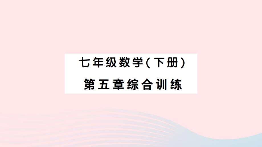 2023七年级数学下册第五章相交线与平行线综合训练作业课件新版新人教版_第1页