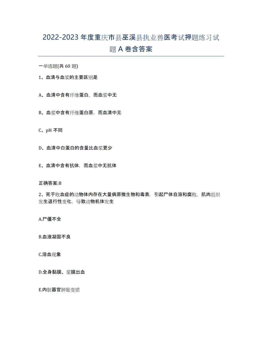 2022-2023年度重庆市县巫溪县执业兽医考试押题练习试题A卷含答案_第1页