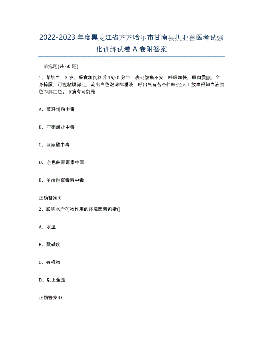 2022-2023年度黑龙江省齐齐哈尔市甘南县执业兽医考试强化训练试卷A卷附答案_第1页