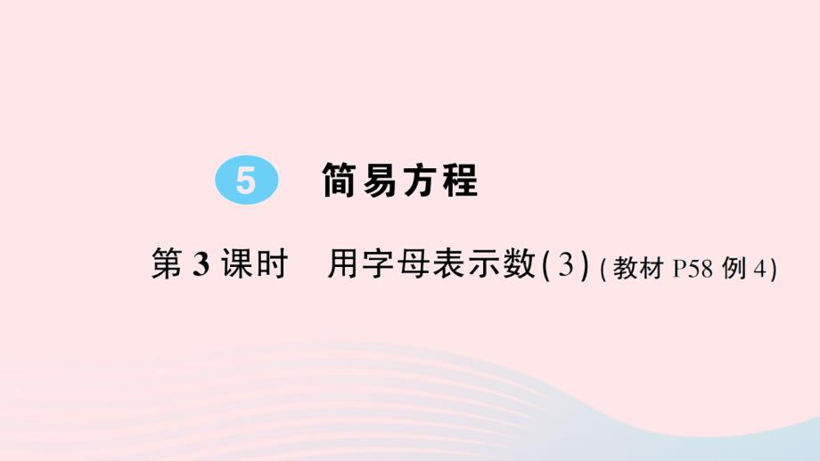 2023五年级数学上册5简易方程1用字母表示数第3课时用字母表示数3作业课件新人教版_第1页