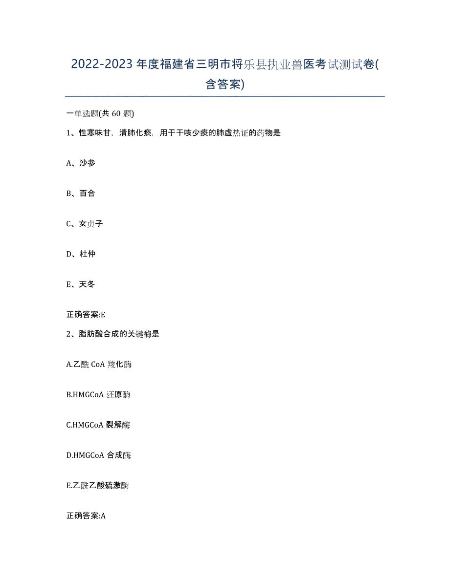 2022-2023年度福建省三明市将乐县执业兽医考试测试卷(含答案)_第1页