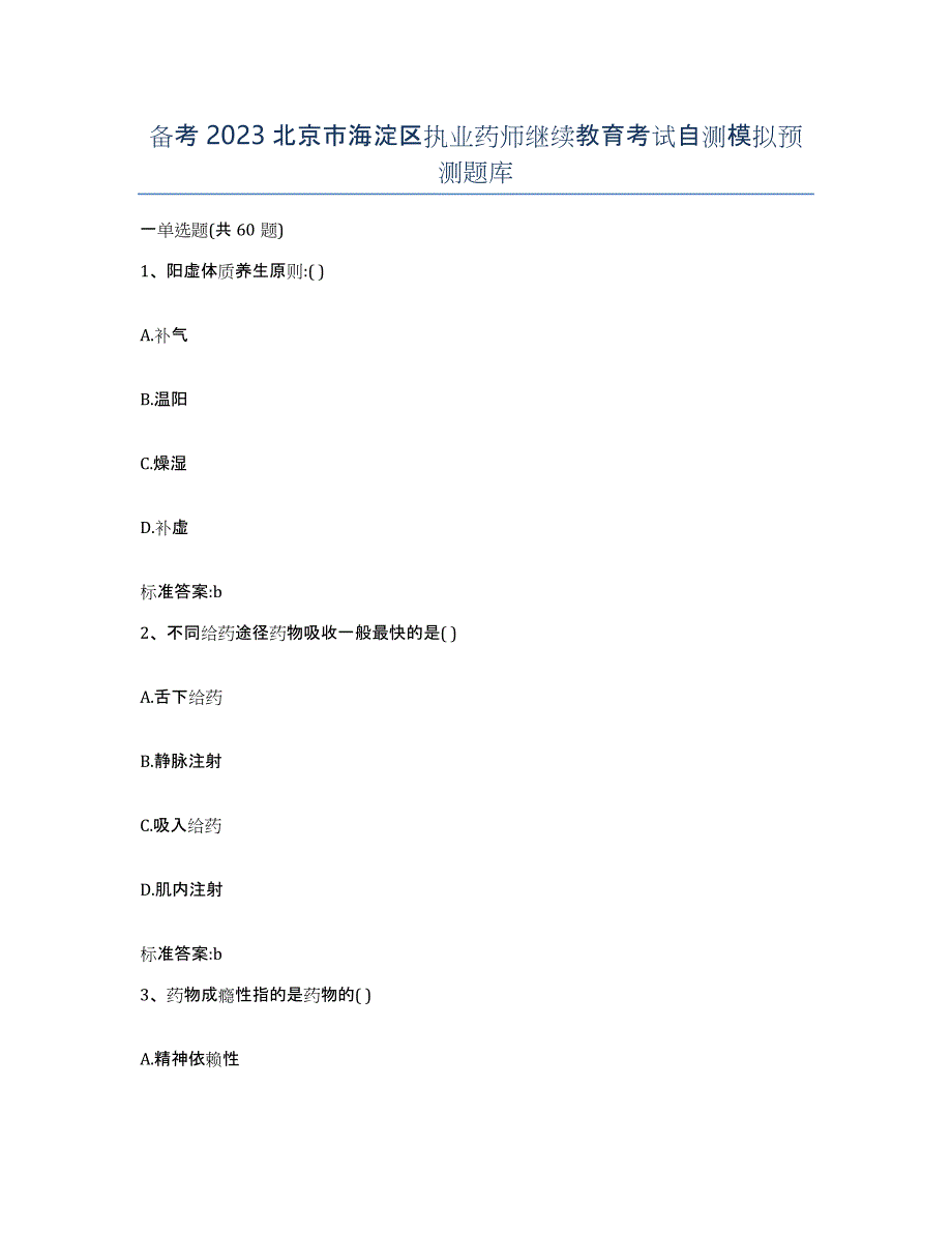 备考2023北京市海淀区执业药师继续教育考试自测模拟预测题库_第1页