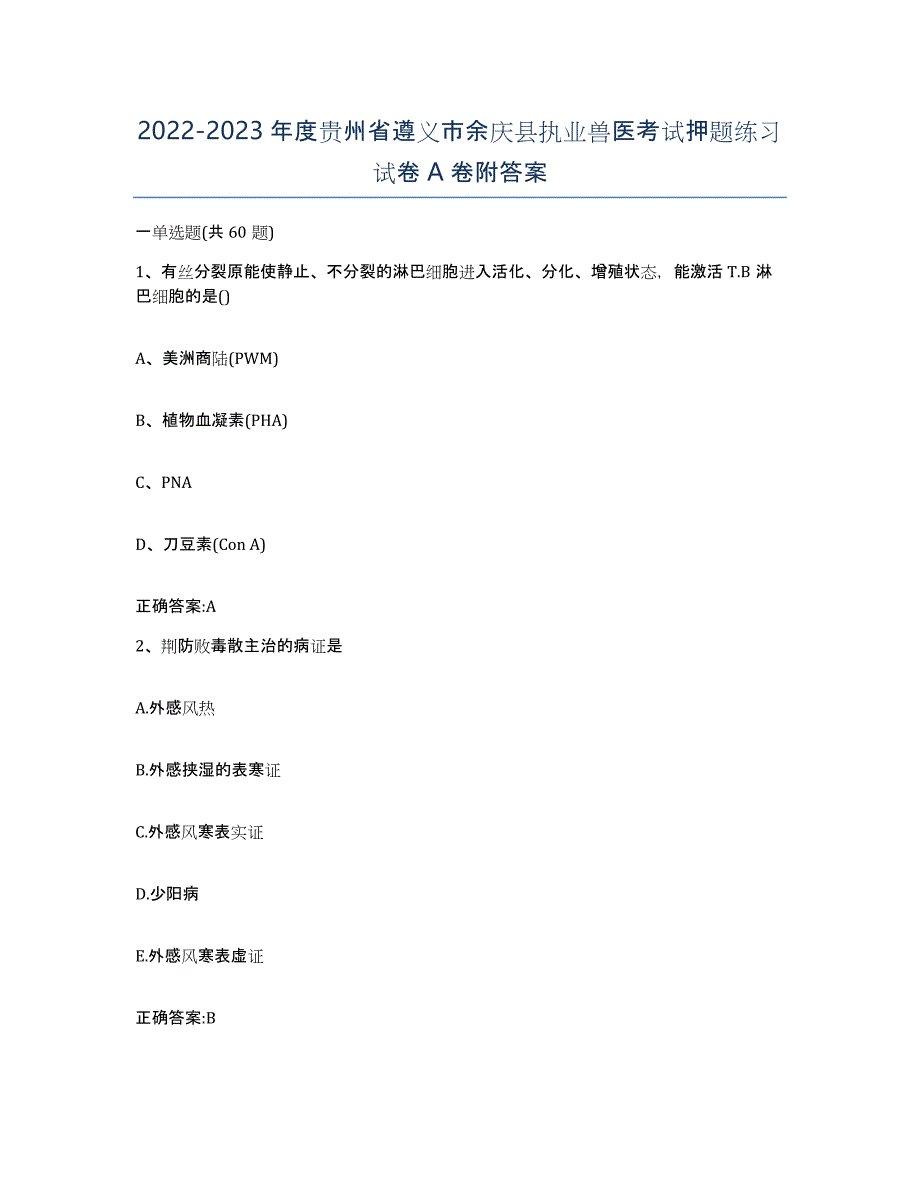 2022-2023年度贵州省遵义市余庆县执业兽医考试押题练习试卷A卷附答案_第1页