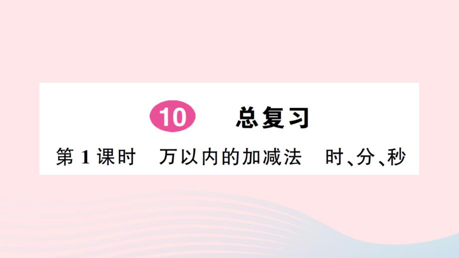 2023三年级数学上册10总复习第1课时万以内的加减法时分秒作业课件新人教版_第1页