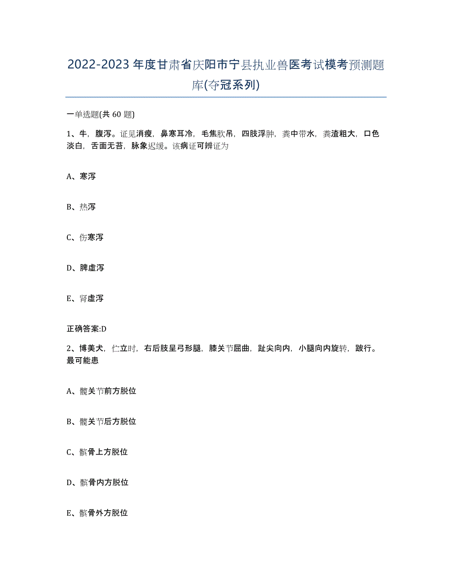 2022-2023年度甘肃省庆阳市宁县执业兽医考试模考预测题库(夺冠系列)_第1页