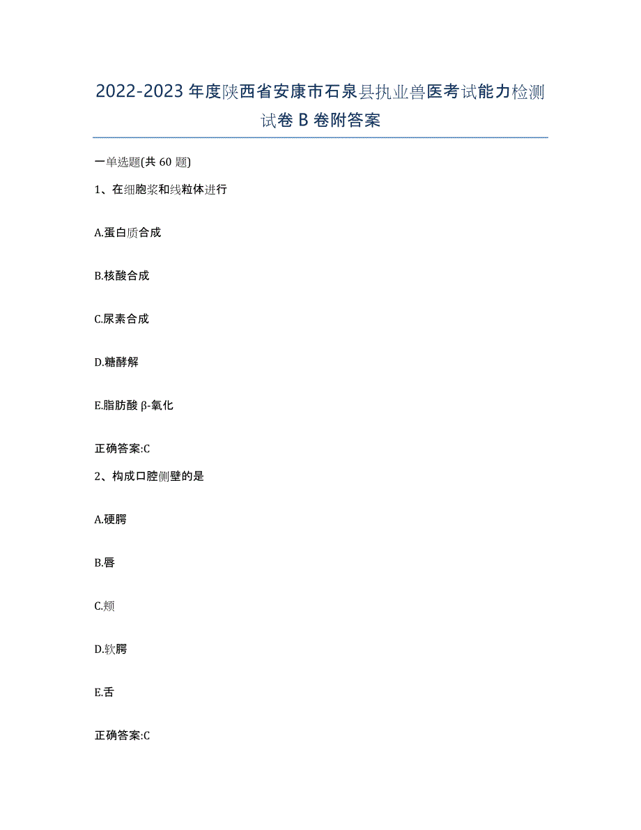 2022-2023年度陕西省安康市石泉县执业兽医考试能力检测试卷B卷附答案_第1页