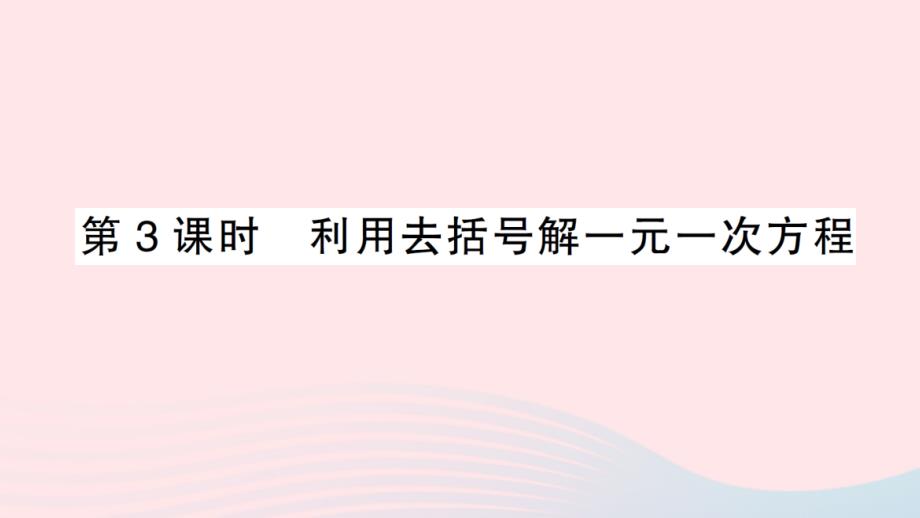 2023七年级数学上册第3章一次方程与方程组3.1一元一次方程及其解法第3课时利用去括号解一元一次方程作业课件新版沪科版_第1页