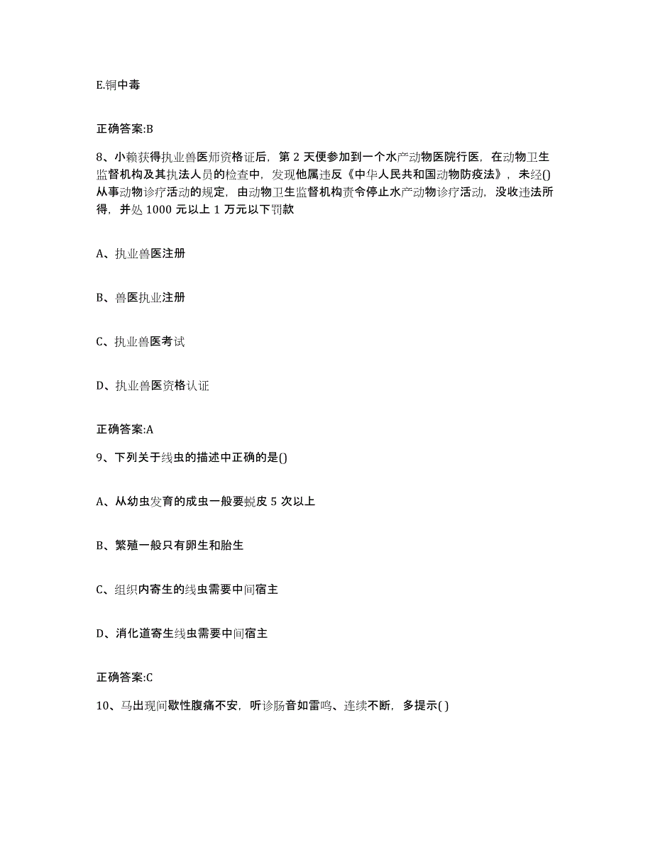 2022-2023年度黑龙江省鸡西市麻山区执业兽医考试练习题及答案_第4页