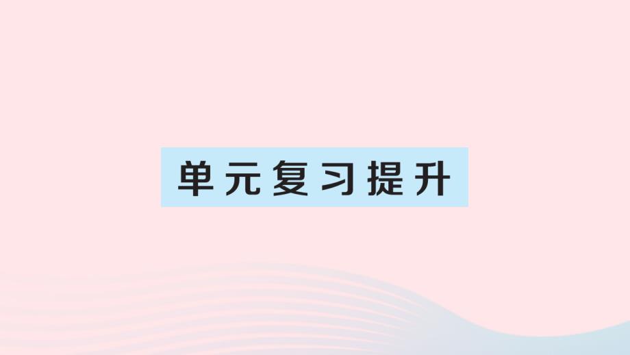 2023五年级数学上册3小数除法单元复习提升作业课件新人教版_第1页