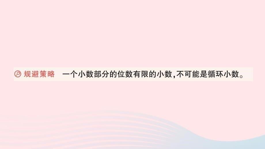 2023五年级数学上册3小数除法单元复习提升作业课件新人教版_第5页