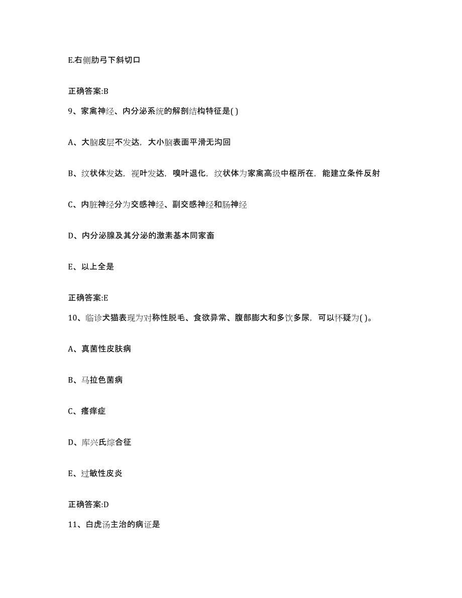2022-2023年度青海省海南藏族自治州共和县执业兽医考试综合检测试卷B卷含答案_第5页