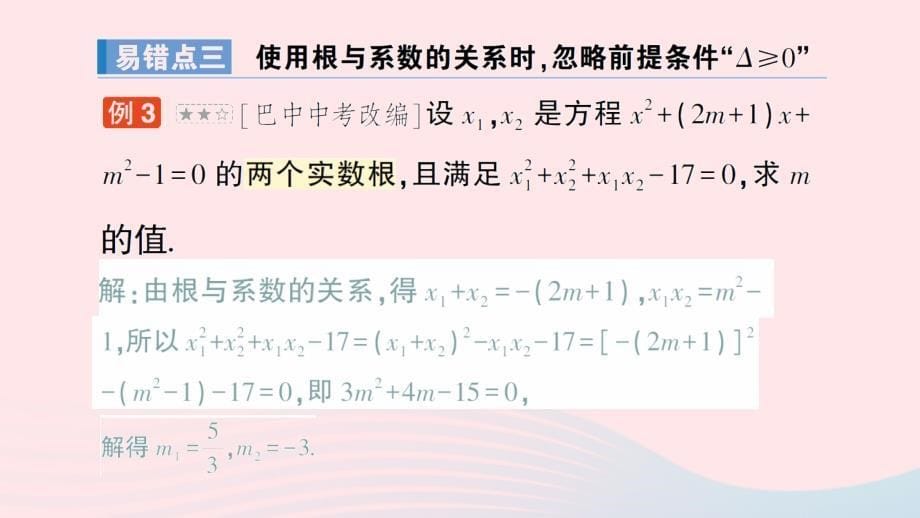 2023九年级数学上册第二十一章一元二次方程本章易错易混专项讲练作业课件新版新人教版_第5页