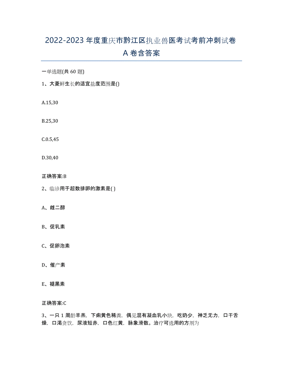 2022-2023年度重庆市黔江区执业兽医考试考前冲刺试卷A卷含答案_第1页