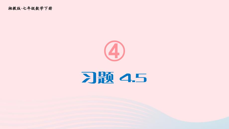 2023七年级数学下册第4章相交线与平行线4.5垂线习题上课课件新版湘教版_第1页