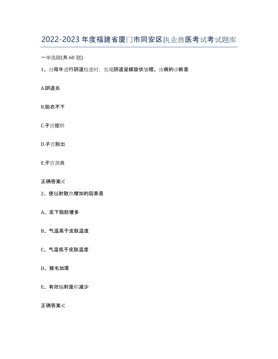 2022-2023年度福建省厦门市同安区执业兽医考试考试题库_第1页