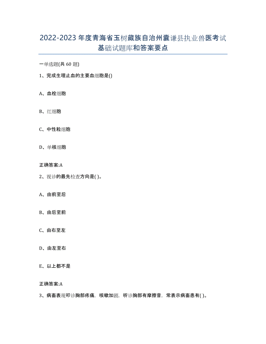 2022-2023年度青海省玉树藏族自治州囊谦县执业兽医考试基础试题库和答案要点_第1页